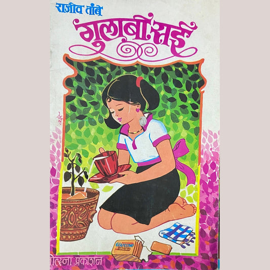 Gulabi Sai by Rajeev Tambe
