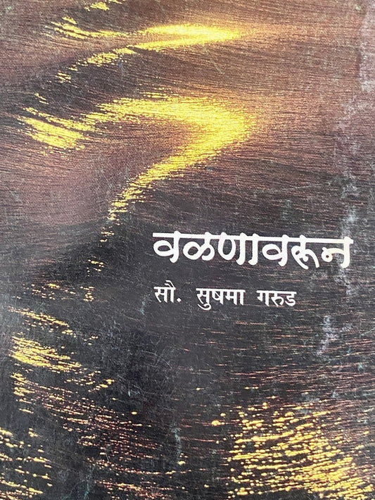 Valanavarun by Sushma Garud