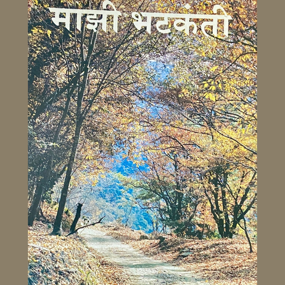 Majhi Bhatkanti by Kamalakar Diwakar