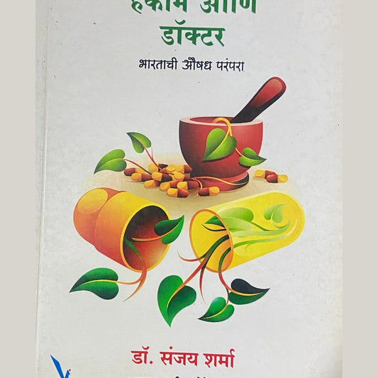 Vaidya, Hakim ani Doctor by Dr Sanjay Sharma