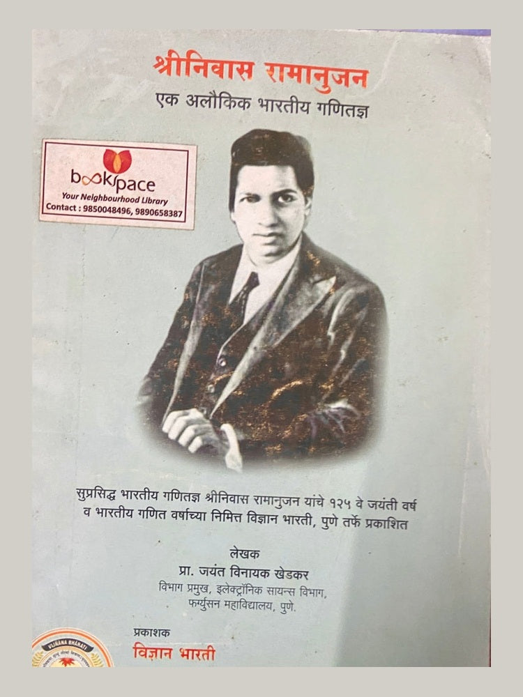 Shreenivas Ramanujan by Jayant Khedkar