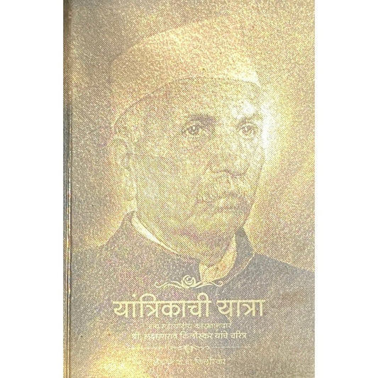 Yantrakachi Yatra Laxmanrao Kashinath Kirloskar Yanche Charitra