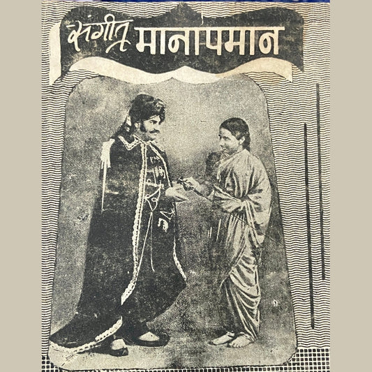 Sangeet Manapaman by Krushnaji Prabhakar Khadilkar