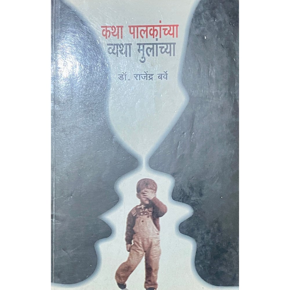 Katha Palakanchya Katha Mulanchya by Dr Rajendra Barve – Inspire Bookspace