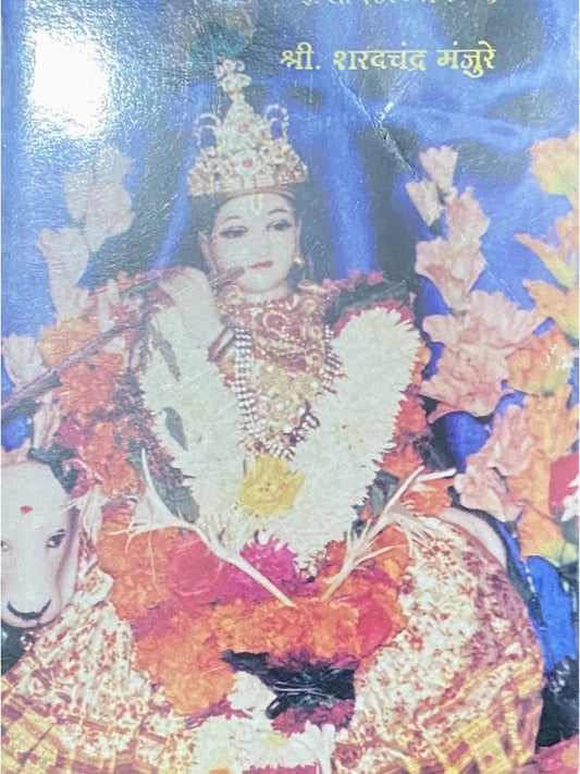 Manjure Kulavruttant by Shree Sharadchandra Manjure