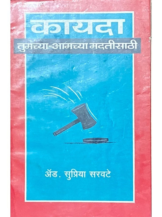 Kayada Tumchya Amchya Madatisathi by Adv Supriya Sarawate