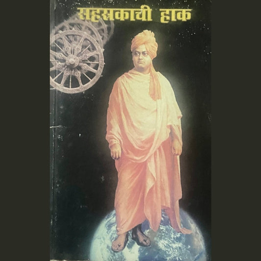Sahastrakachi Haak by Swami Vivekanand