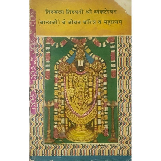 Tirumala Tirupati Shree Vyankateshwar Balaji Che Jeevan Charitra Va Mahatmya