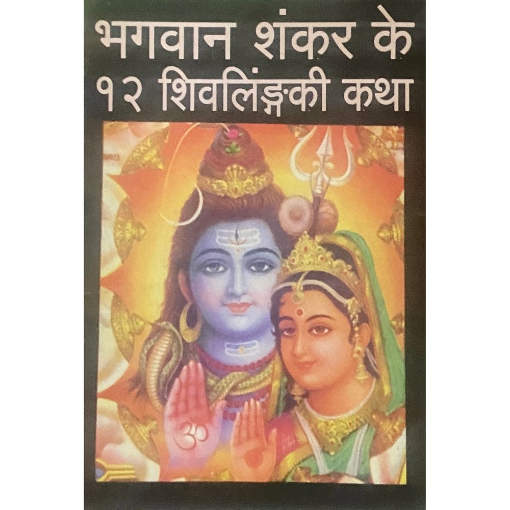 Bhagwan SHankar Ke 12 Shivlingaki Katha