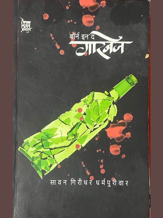 Born in the Garbage by Sawan Giridhar Dharmapuriwar