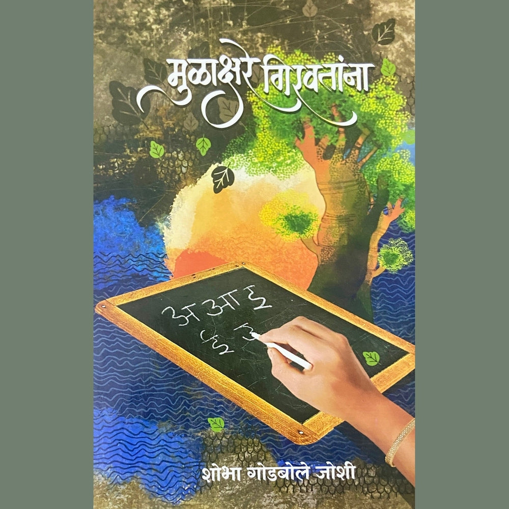 Mulakshare Girawtana by Shobha Godbole Joshi