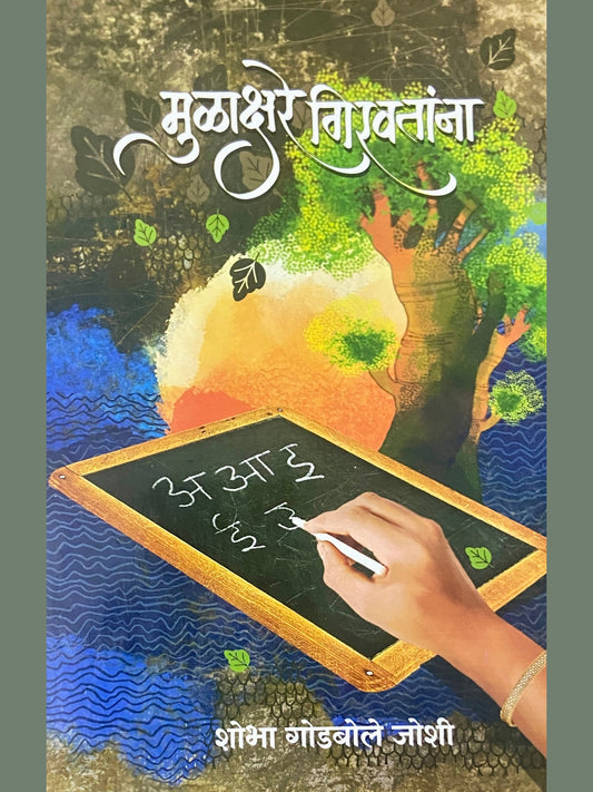 Mulakshare Girawtana by Shobha Godbole Joshi