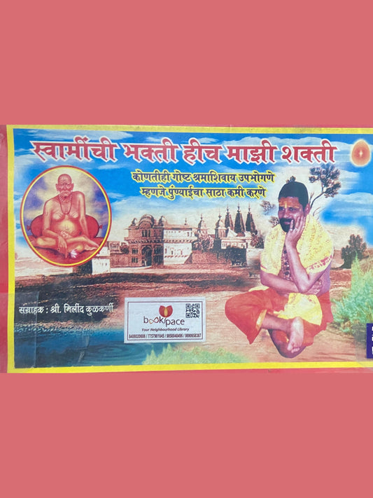 Swaminchi Bhakti Hich Majhi Shakti