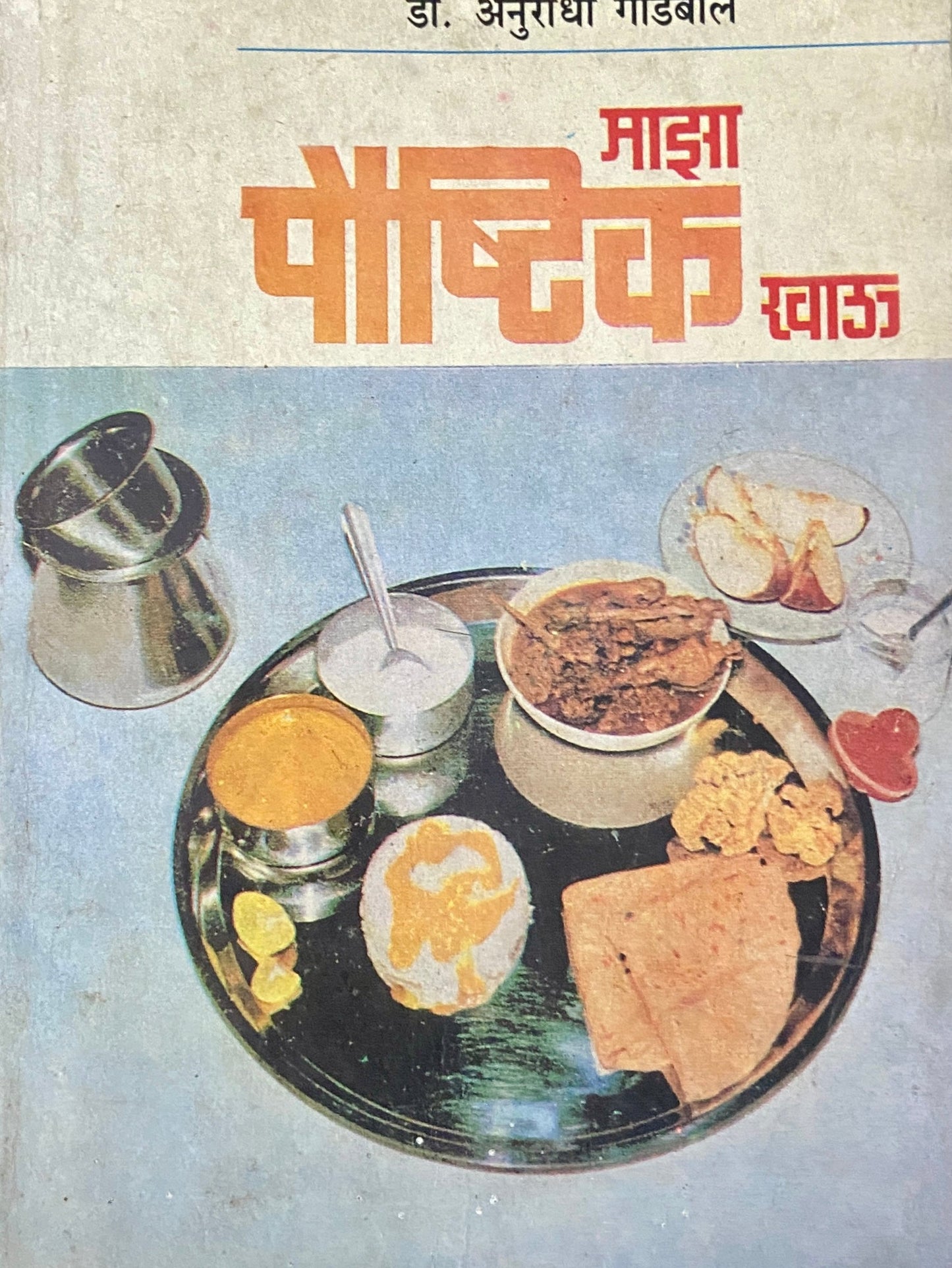 Majha Poushtik Khau by Dr Anuradha Godbole