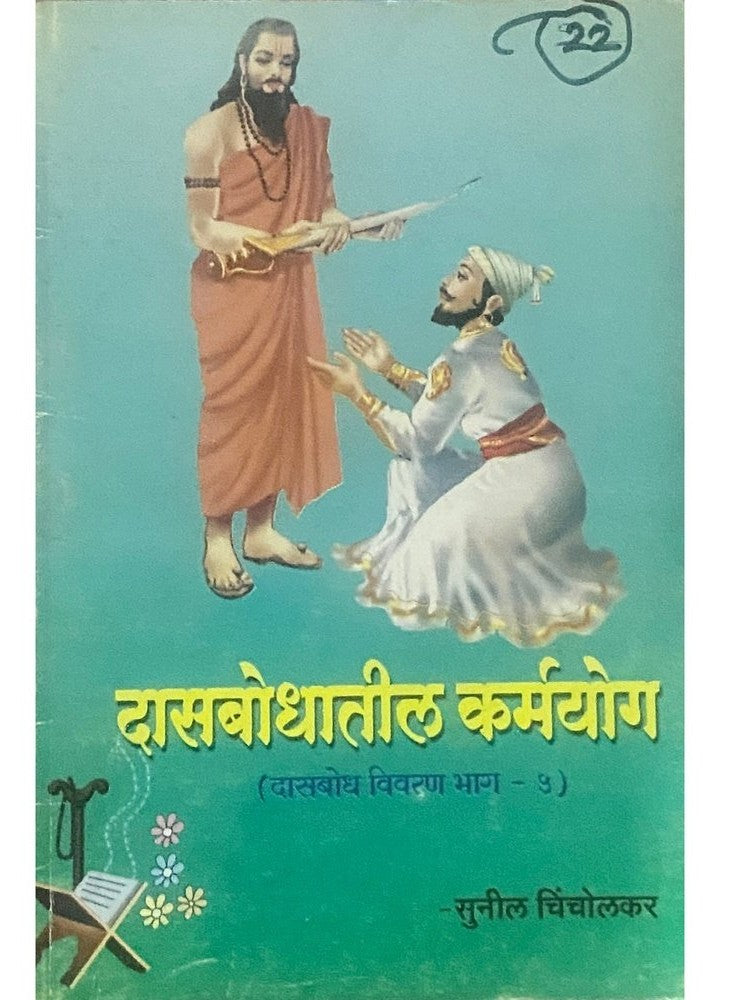 Dasbodhatil Karmayog by Sunil Chincholkar
