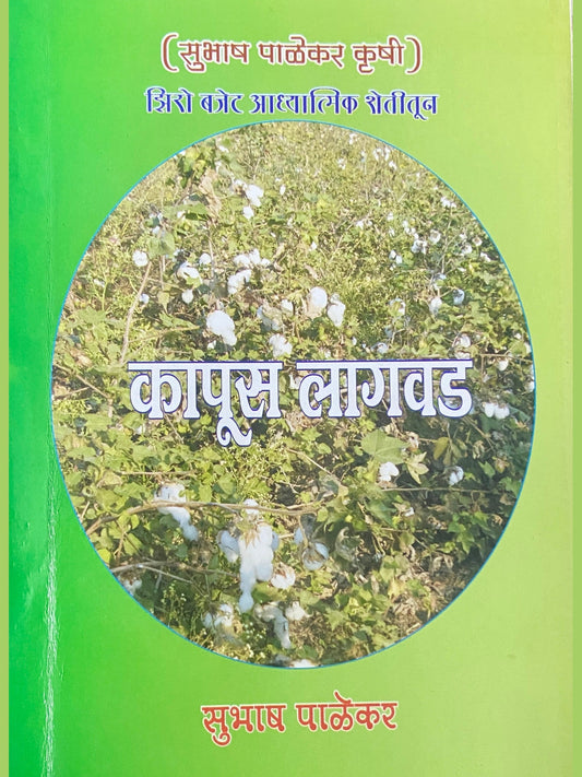Kapus Lagwad by Subhash Palekar