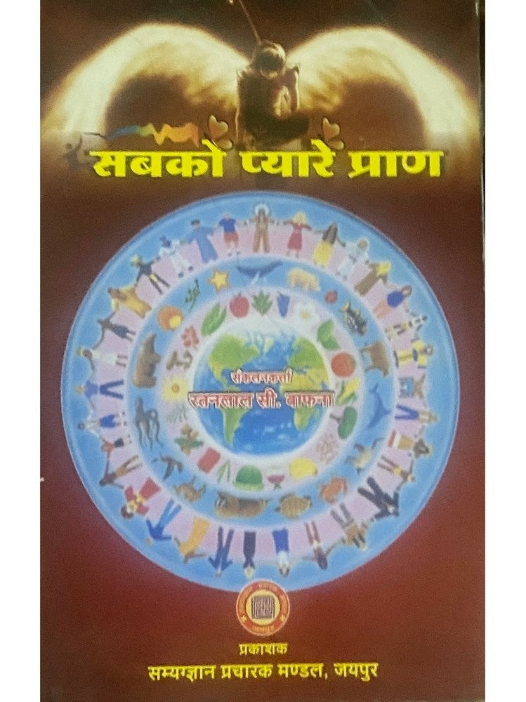 Sabko Pyare Pran by Ratanlal Bafna