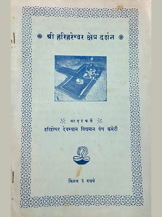 Shree Harihareshwar Kshetra Darshan