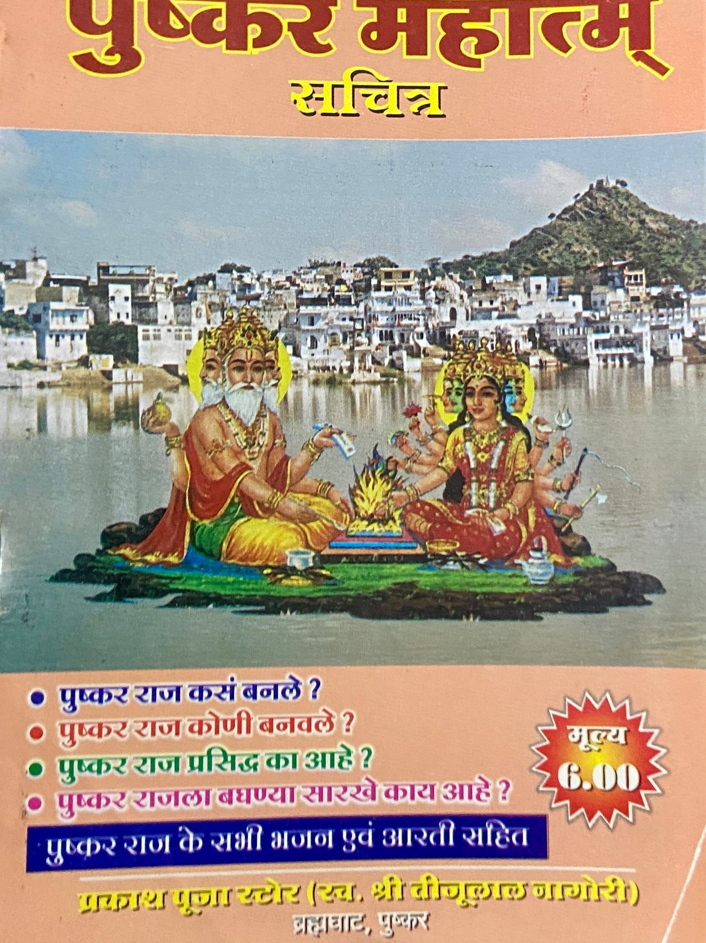 Shree Pushkar Mahatmya Sachitra