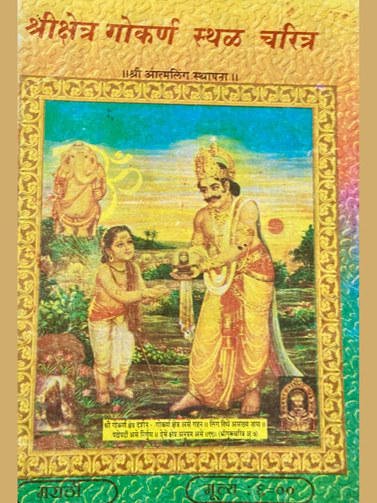 Shreekshetra Gokarna Sthal Charitra