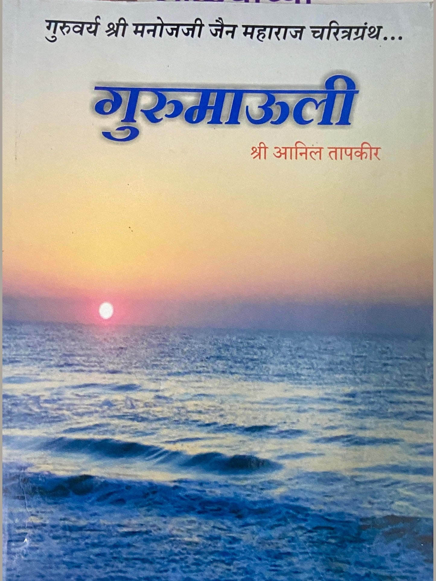 Gurumauli by Shree Anil Tapkir