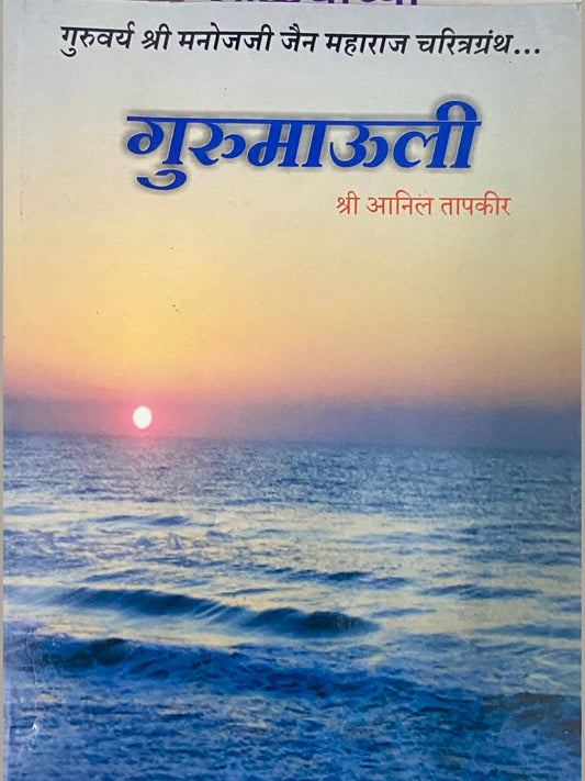 Gurumauli by Shree Anil Tapkir