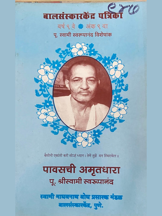 Pawasachi Amrutdhara by Pujya Shreeswami Swaroopananda