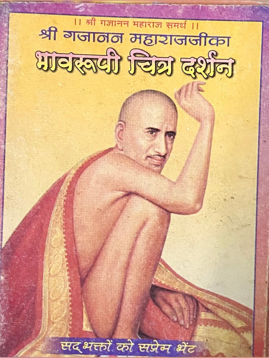 Shree Gajanan Maharajjika Bhavroopi Chitra Darshan (P)