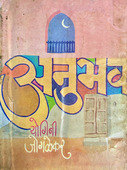 Anubhav by Yogini Jogalekar