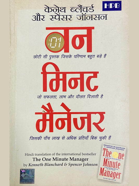 One Minute Manager by Kenneth Blanchard (Hindi)
