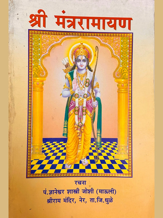 Shree Mantraramayan by Pt Dnyaneshwar Shastri Joshi