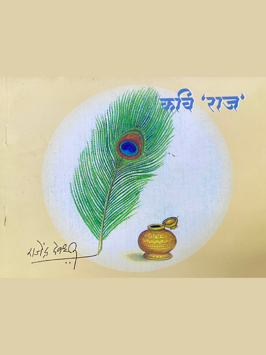Kavi Raj by Rajendra Devdhar