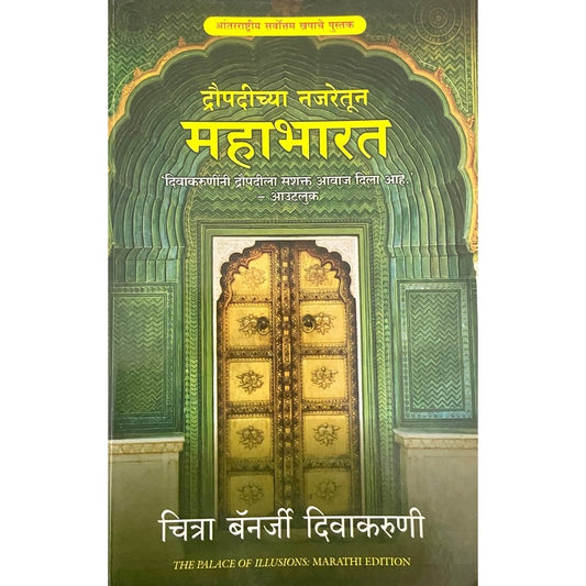 Droupadichya Najaretun Mahabharat by Chitra Banerjee Devikaruni