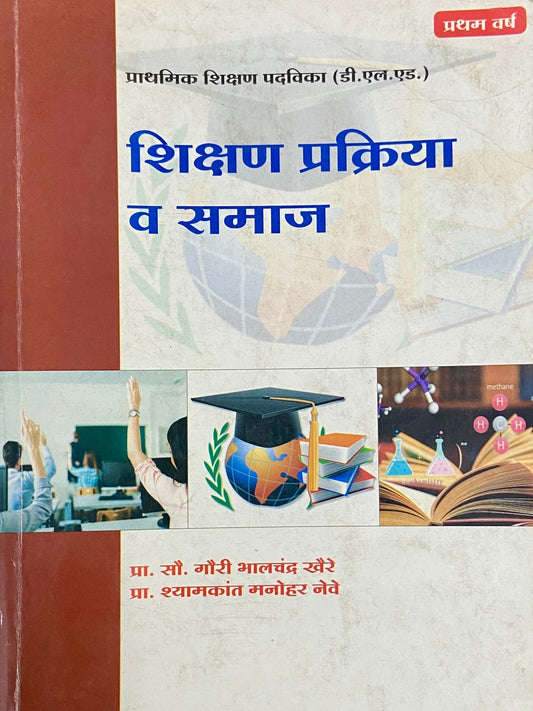 Shikshan Prakriya Va Samaj by Gouri Bhalchandra Khaire