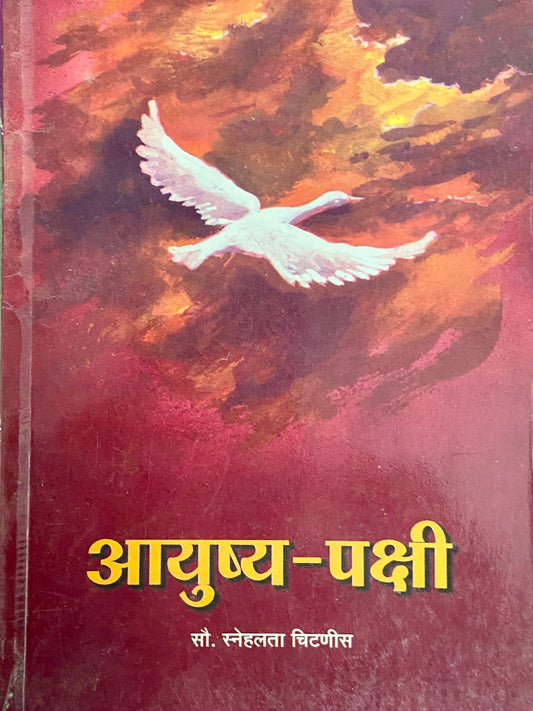 Ayushya Pakshi by Snehalata Chitnis