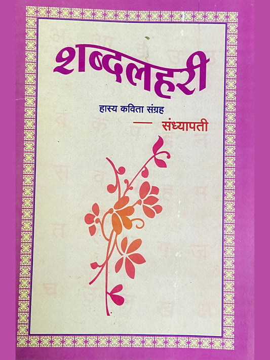 Shabdalahiri by Sandhyapati