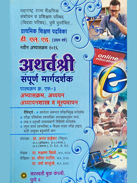 Atharvashri Sampurna Margadarshak by Laxman Khile