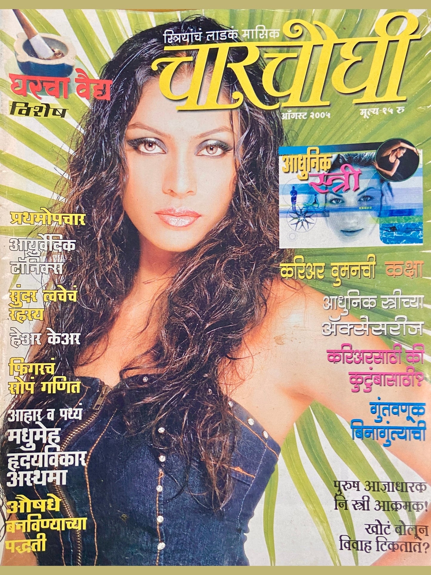 Charchoughi - Gharcha Vaidya Vishesh Aug 2005