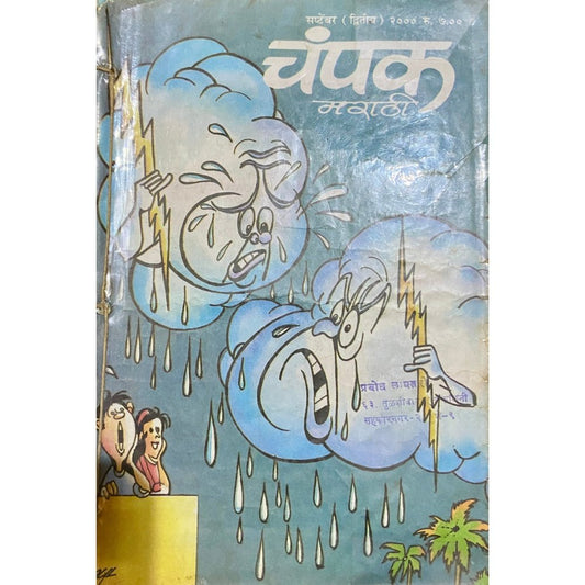 Champak Sep Dwitiya 2000, Sep Pratham 2000