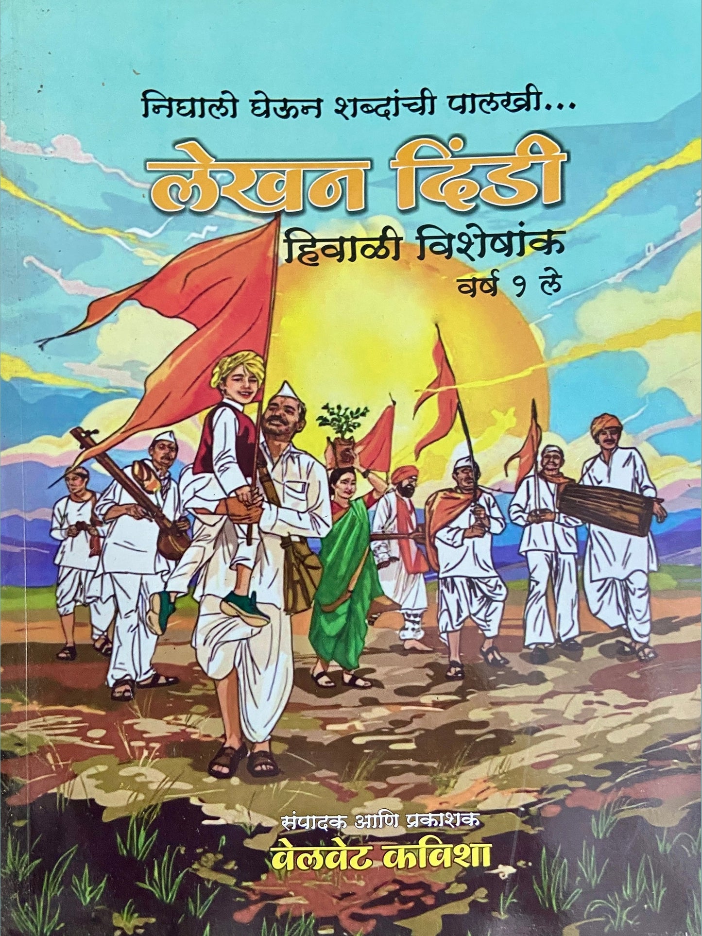 Lekhan Dindi Hiwali Visheshank (D)