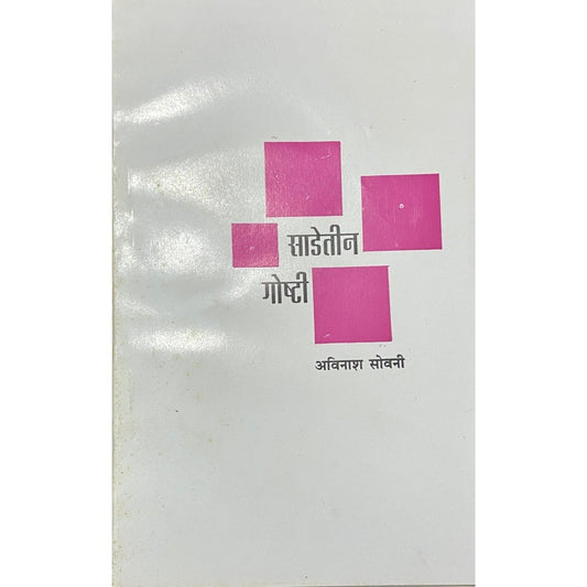 Sadeteen Goshti by Avinash Sovani