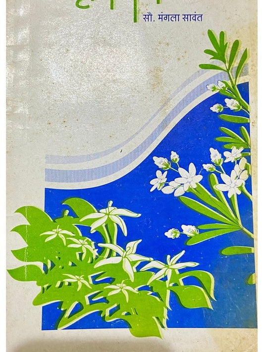 Smrutigandha by Mangala Sawant