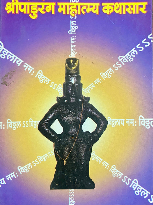 Shree Pandurang Mahatmya Kathasar by Shrekant Govande