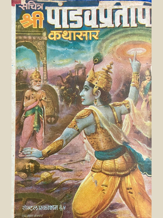 Shree Pandav Pratap Kathasar