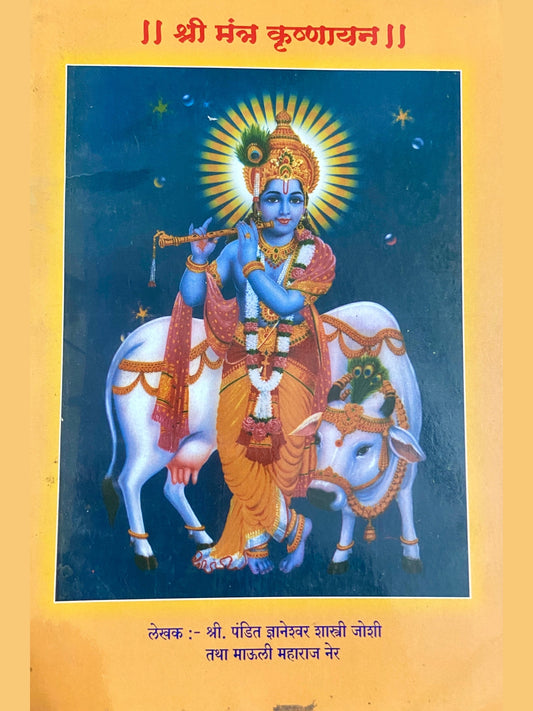 Shree Mantra Krushnayan by Pt Dnyaneshwar Shastri Joshi