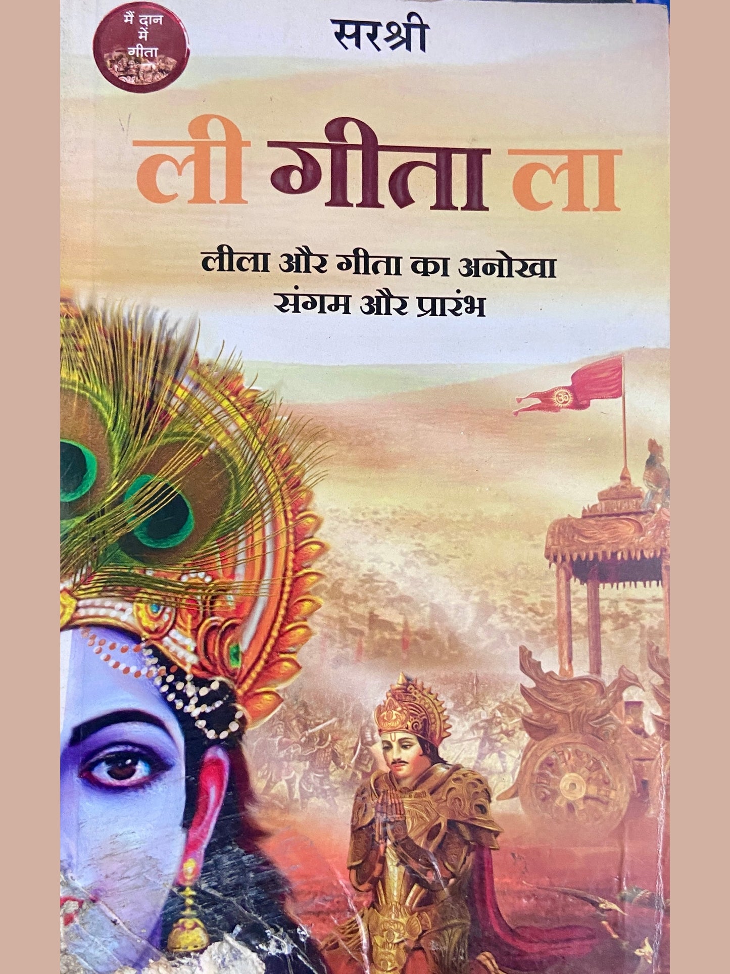 Le Geeta La by Sirshree