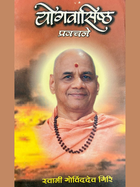Yogavasishta Pravachane by Swami Govinddev Giri
