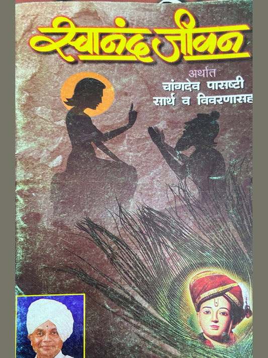 Swananda Jeevan by Baba Maharaj Satarkar