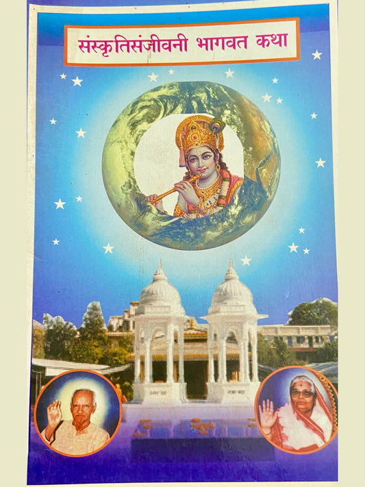 Sanskruti Sanjeevani Bhagwat Katha