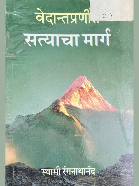 Vedantapranit Satyacha Marga by Swami Ranganathanand